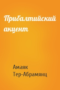 Прибалтийский акцент