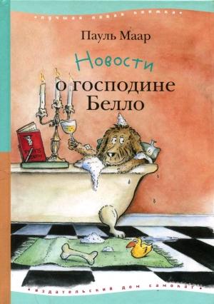 Обложка книги «Новости о господине Белло» — Пауль Маар