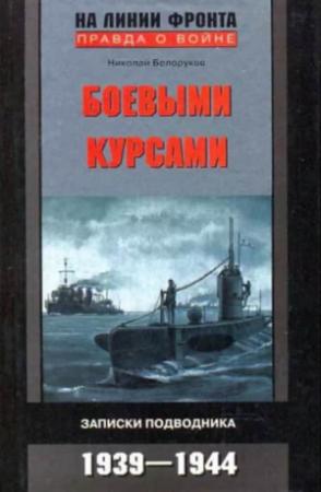 Обложка книги «Боевыми курсами. Записки подводника» — Николай Белоруков