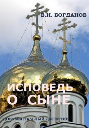 Обложка книги «Исповедь о сыне» — Валентин Богданов