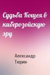 Александр Тюрин - Судьба Кощея в киберозойскую эру
