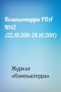 Компьютерра - Компьютерра PDA N142 (22.10.2011-28.10.2011)