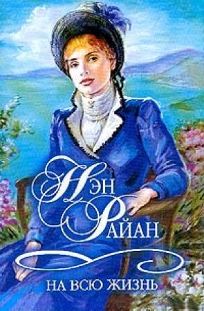 Обложка книги «На всю жизнь» — Нэн Райан