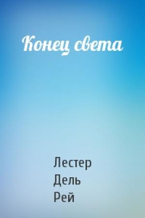 Обложка книги «Конец света» — Лестер Рей