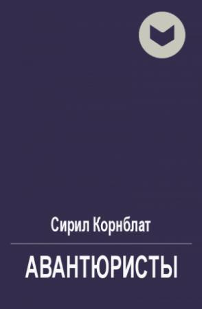 Обложка книги «Авантюристы» — Сирил Корнблат