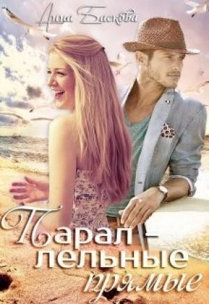 Обложка книги «Параллельные прямые (СИ)» — Анна Баскова