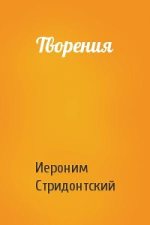 Обложка книги «Творения» — Иероним Стридонтский