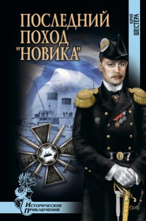 Обложка книги «Последний поход «Новика»» — Юрий Шестёра