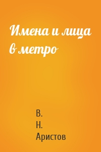 Имена и лица в метро