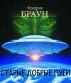 Фредерик Браун - Старые добрые пуги [Все достойные бемсы]