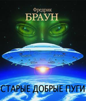 Обложка книги «Старые добрые пуги [Все достойные бемсы]» — Фредерик Браун