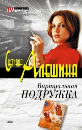 Обложка книги «Виртуальная подружка» — Светлана Алешина