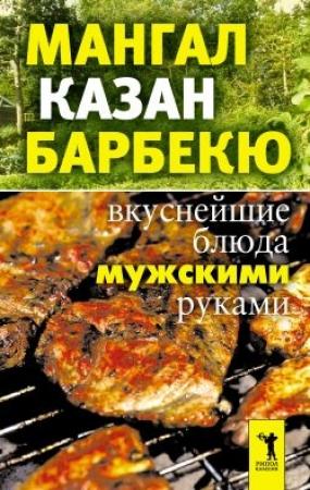 Обложка книги «Мангал, казан, барбекю. Вкуснейшие блюда мужскими руками» — Ирина Зайцева