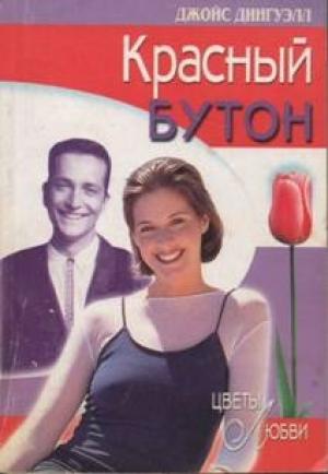 Обложка книги «Красный бутон» — Джойс Данвилл