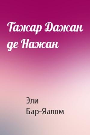 Обложка книги «Тажар Дажан де Нажан» — Эли Бар-Яалом