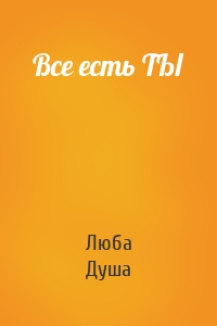 Все есть ТЫ