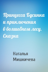 Принцесса Бусинка и приключения в волшебном лесу. Сказка