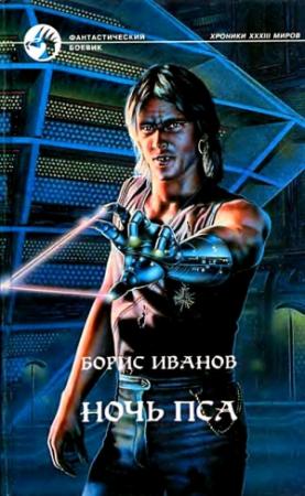 Обложка книги «Ночь пса. Роман» — Борис Иванов