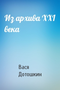 Из архива XXI века