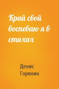 Край свой воспеваю я в стихах