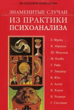 Обложка книги «Знаменитые случаи из практики психоанализа» — Гарольд Гринвальд