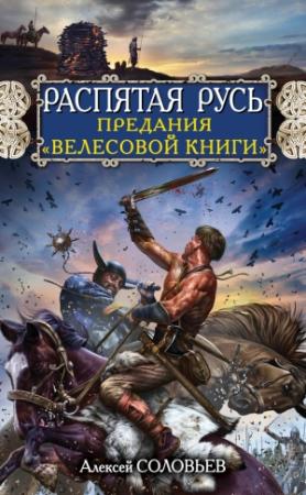 Обложка книги «Распятая Русь. Предания «Велесовой книги»» — Алексей Соловьев