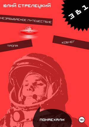 Обложка книги «3 в 1» — Юлий Стрелецкий