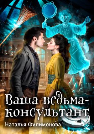 Обложка книги «Ваша ведьма-консультант» — Наталья Филимонова
