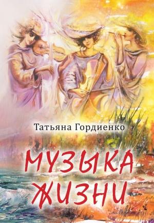 Обложка книги «Музыка жизни» — Татьяна Гордиенко
