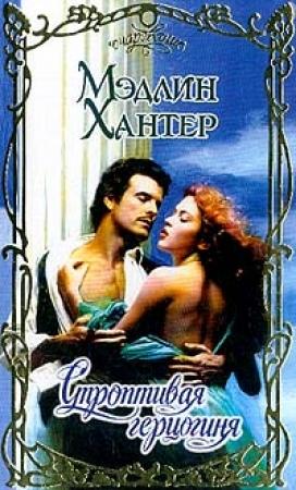 Обложка книги «Строптивая герцогиня» — Мэдлин Хантер