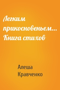 Легким прикосновеньем… Книга стихов