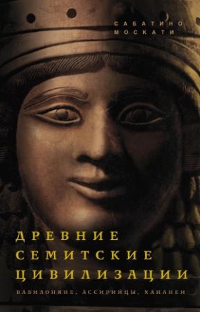 Обложка книги «Древние семитские цивилизации» — Сабатино Москати