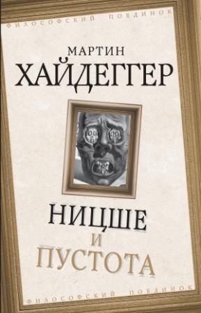 Обложка книги «Ницше и пустота» — Мартин Хайдеггер