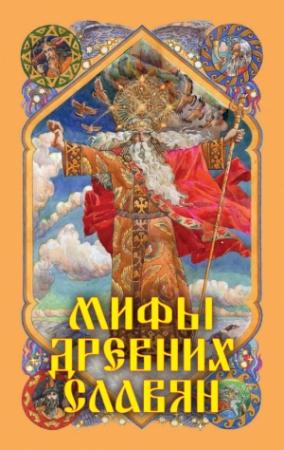 Обложка книги «Мифы древних славян» — Александр Афанасьев