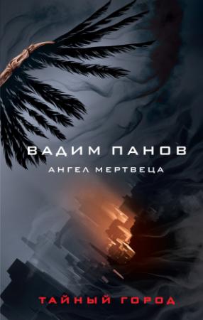 Обложка книги «Ангел мертвеца» — Вадим Панов