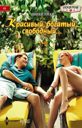 Обложка книги «Красивый, богатый, свободный…» — Никки Логан