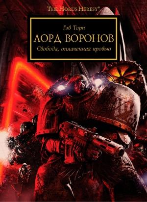 Обложка книги «Лорд воронов» — Гэв Торп