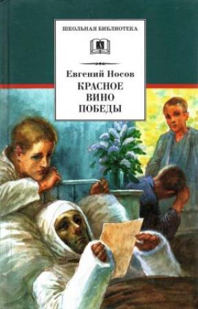 Обложка книги «Красное вино Победы[сборник 2022]» — Евгений Носов