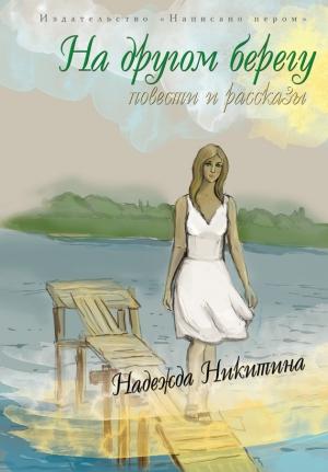 Обложка книги «На другом берегу (сборник)» — Надежда Никитина
