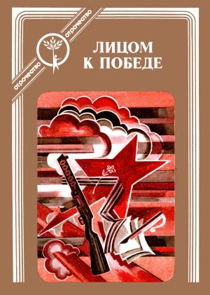 Обложка книги «Лицом к победе»