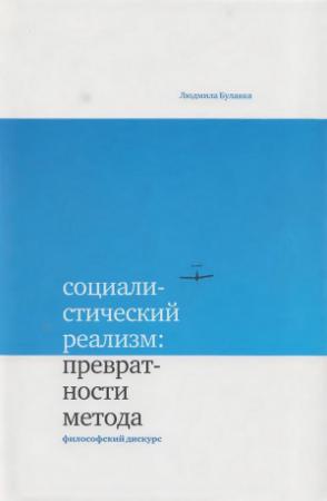 Обложка книги «Социалистический реализм: превратности метода» — Людмила Булавка
