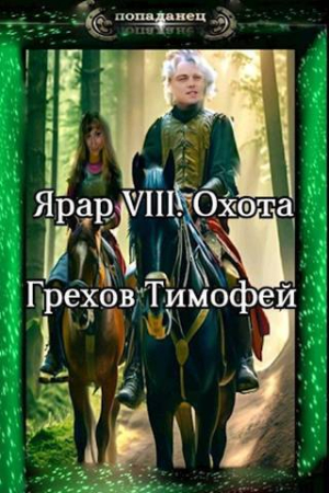 Обложка книги «Охота (СИ)» — Тимофей Грехов