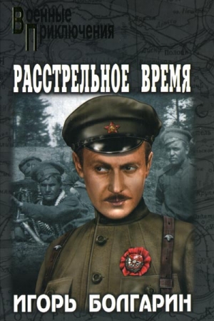 Обложка книги «Расстрельное время» — Игорь Болгарин