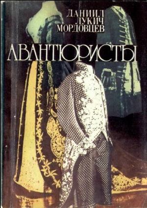 Обложка книги «Авантюристы» — Даниил Мордовцев