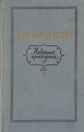 Обложка книги «Избранные произведения» — Наполеон Бонапарт