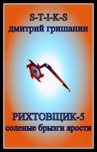 Гришанин Дмитрий - Рихтовщик-5. Соленые брызги ярости