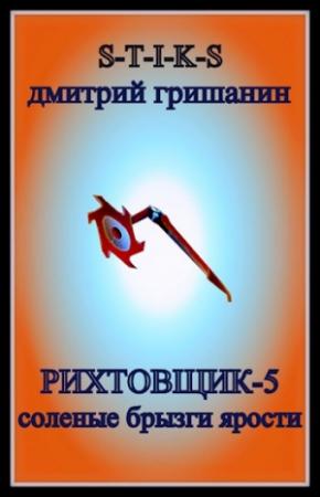 Обложка книги «Рихтовщик-5. Соленые брызги ярости» — Гришанин Дмитрий