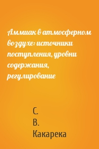 Аммиак в атмосферном воздухе: источники поступления, уровни содержания, регулирование