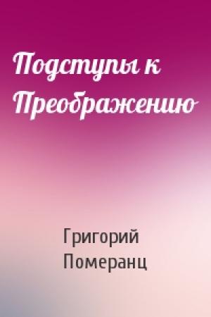 Обложка книги «Подступы к Преображению» — Григорий Померанц