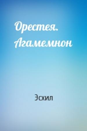Обложка книги «Орестея. Агамемнон» — Эсхил